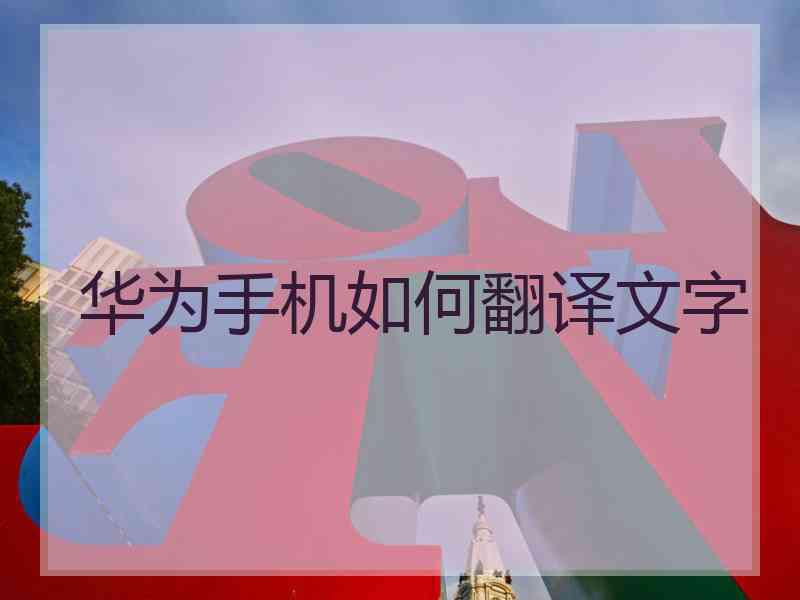 华为手机如何翻译文字