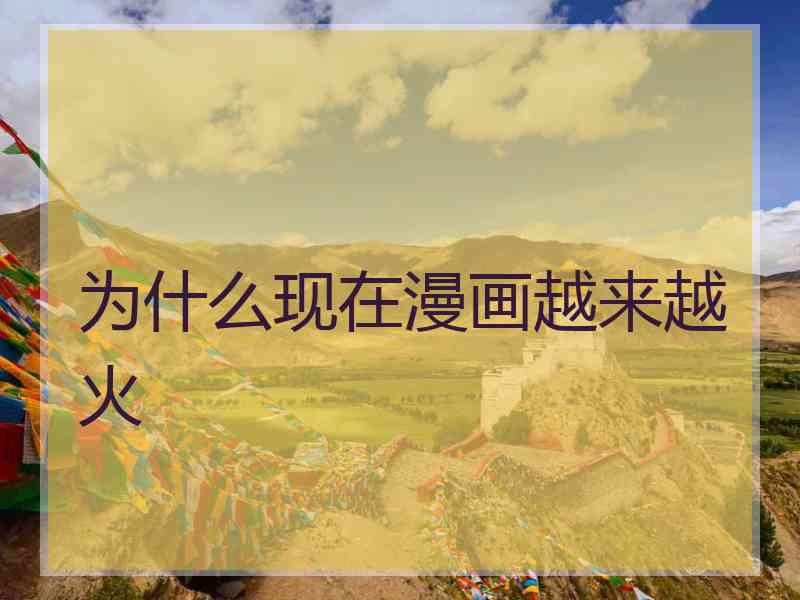为什么现在漫画越来越火