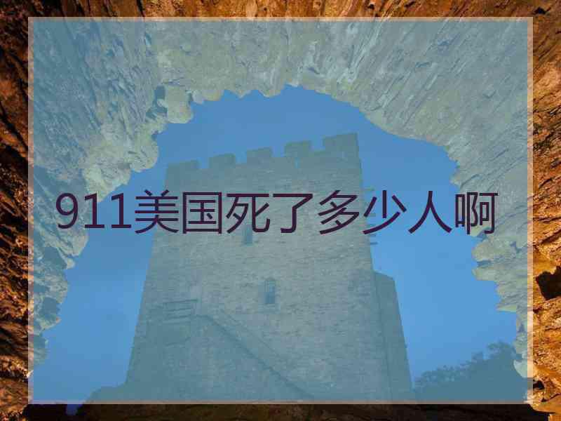 911美国死了多少人啊