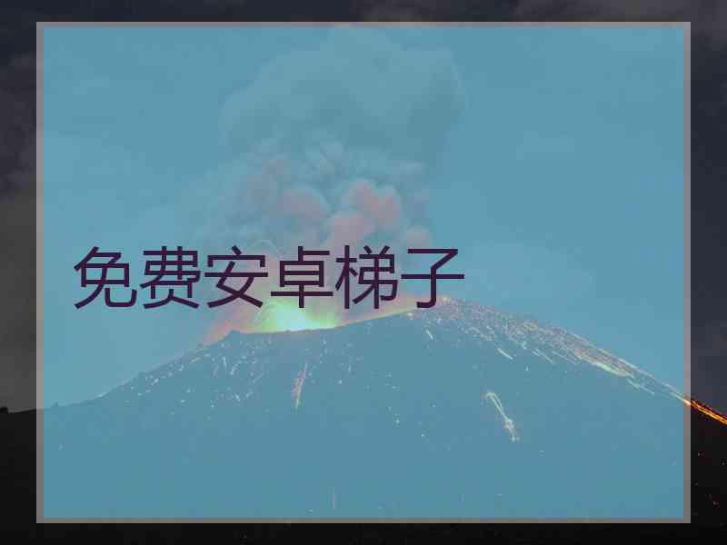 免费安卓梯子