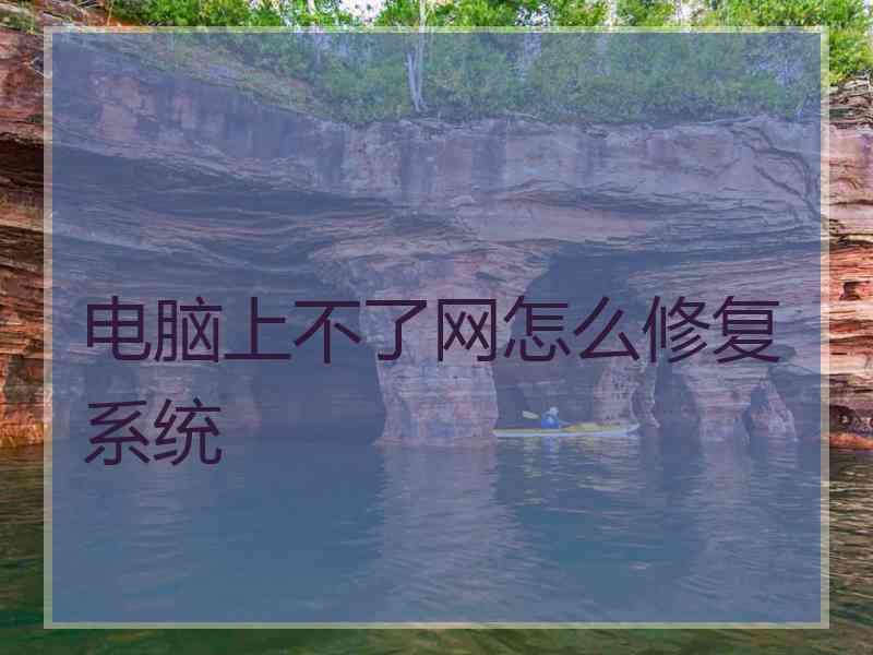 电脑上不了网怎么修复系统