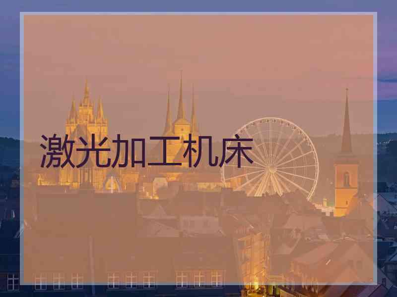 激光加工机床