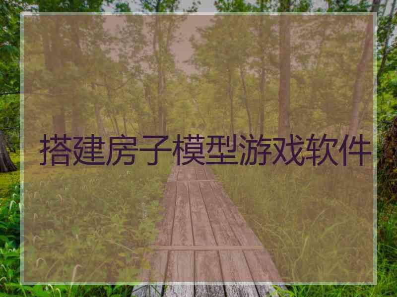 搭建房子模型游戏软件