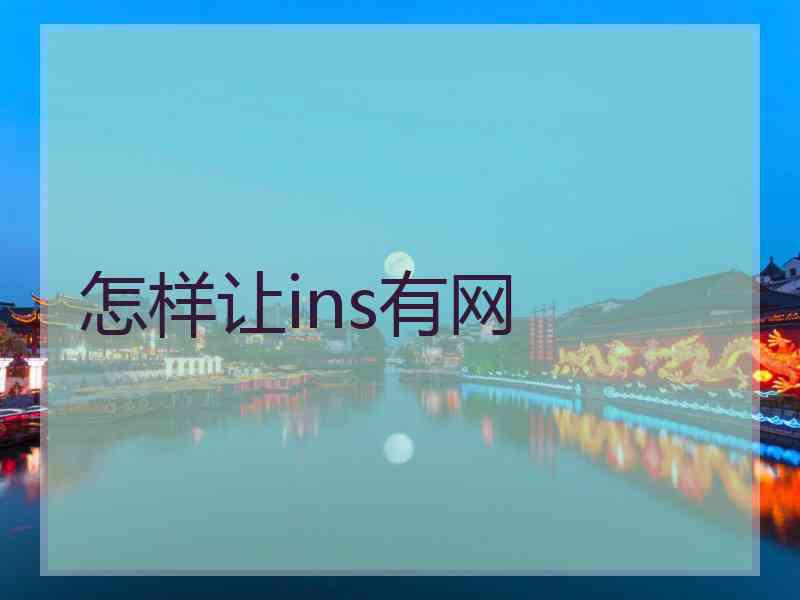 怎样让ins有网