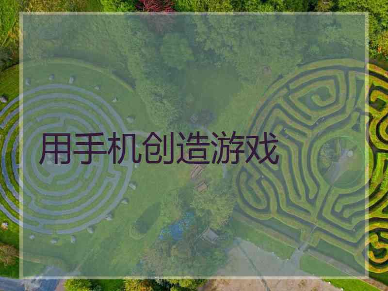 用手机创造游戏