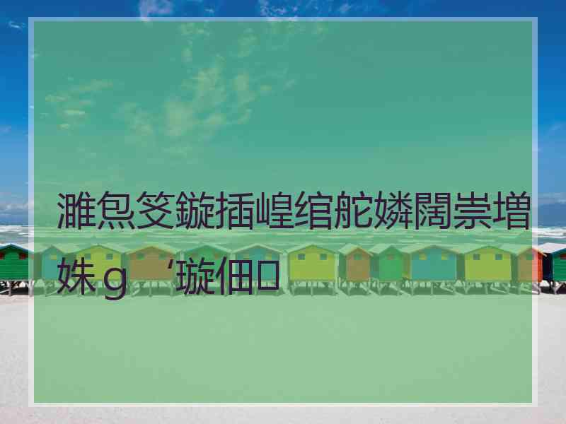 濉炰笅鏇插崲绾舵嫾闊崇増姝ｇ‘璇佃