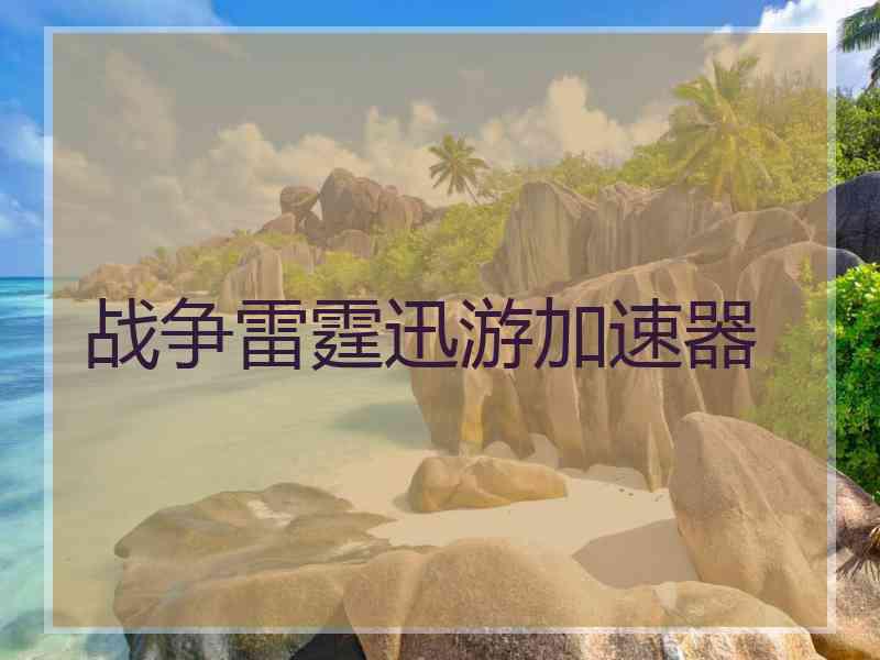 战争雷霆迅游加速器