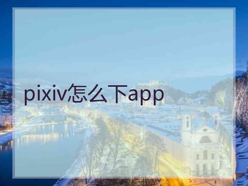 pixiv怎么下app