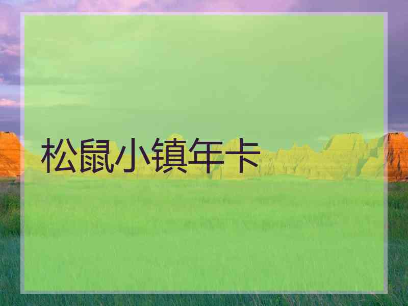 松鼠小镇年卡