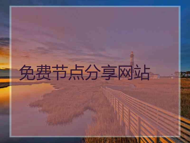 免费节点分享网站