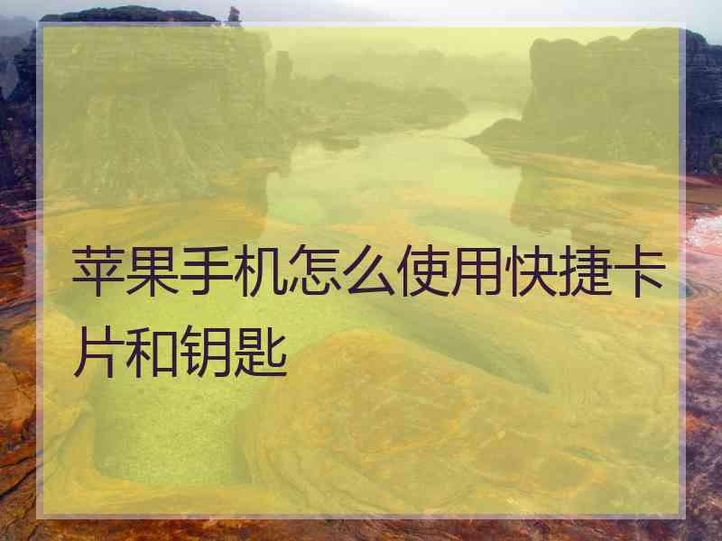 苹果手机怎么使用快捷卡片和钥匙