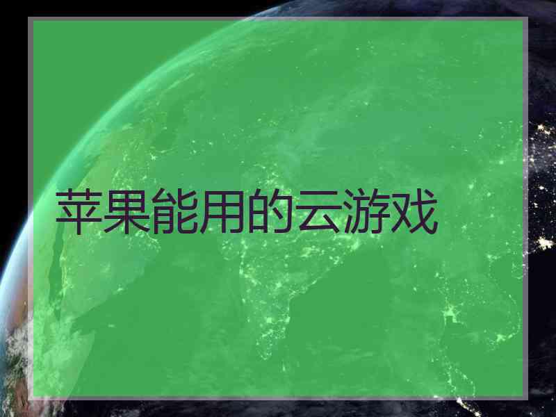 苹果能用的云游戏