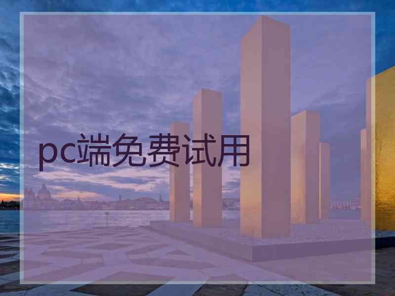 pc端免费试用