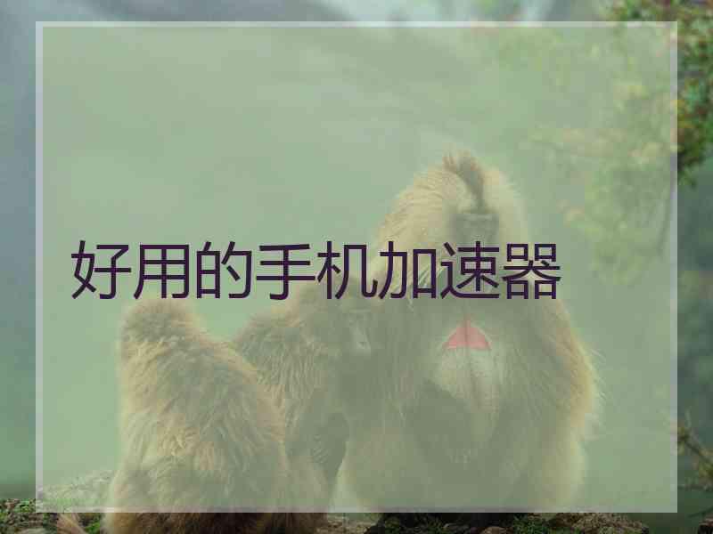好用的手机加速器
