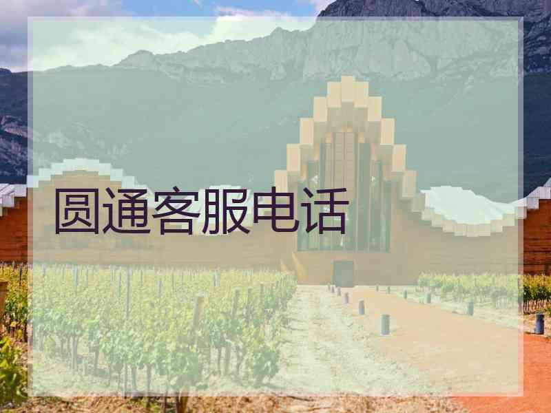 圆通客服电话