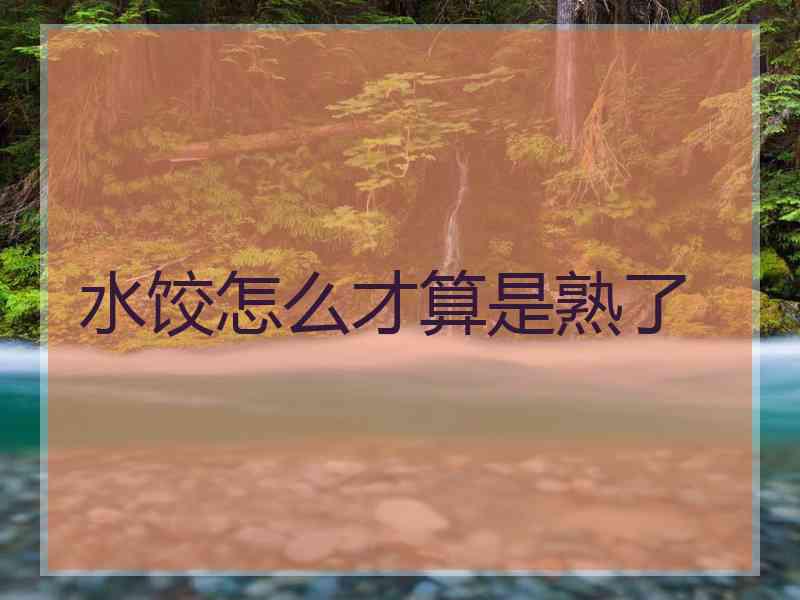 水饺怎么才算是熟了