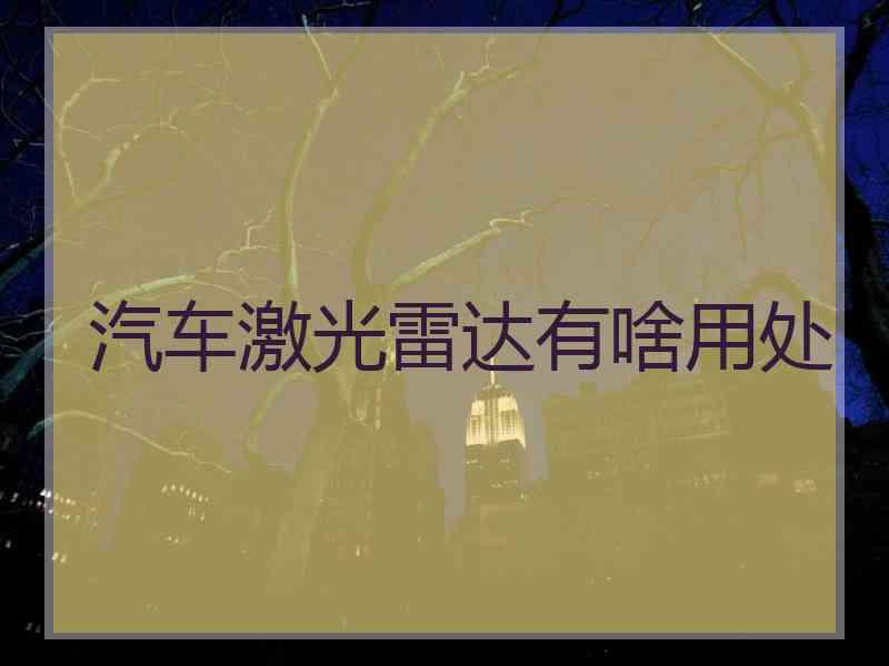 汽车激光雷达有啥用处
