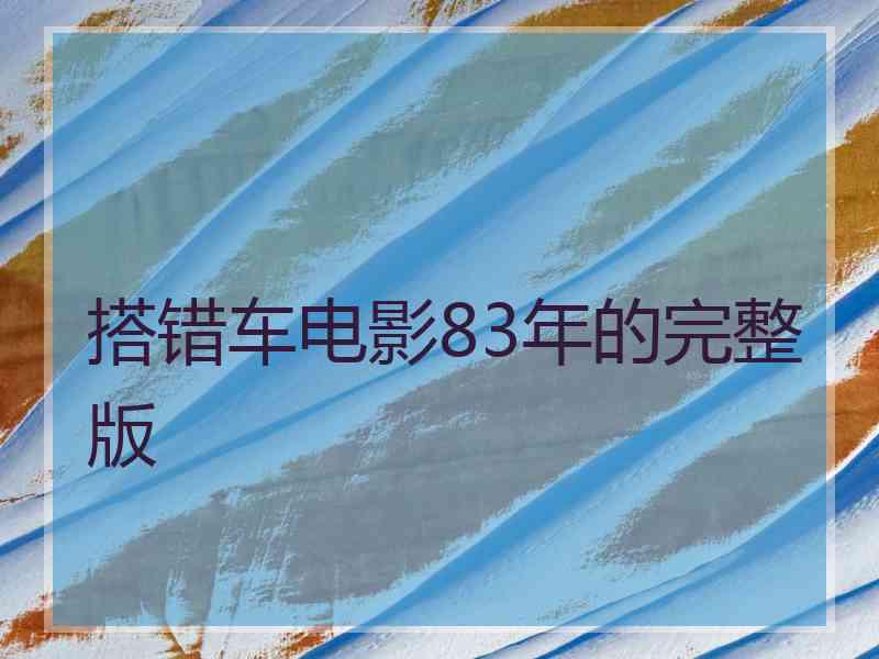 搭错车电影83年的完整版