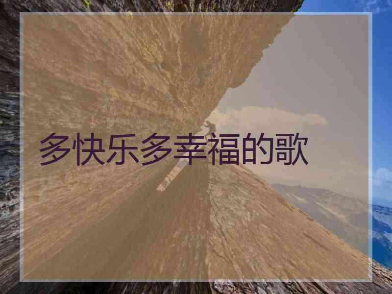 多快乐多幸福的歌