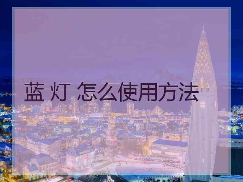 蓝 灯 怎么使用方法