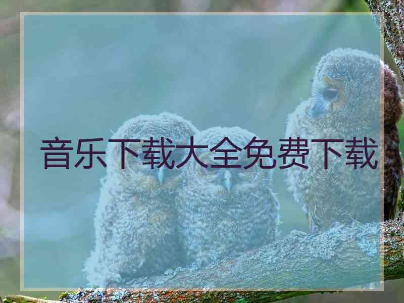 音乐下载大全免费下载