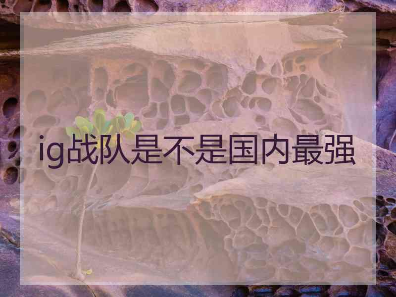 ig战队是不是国内最强