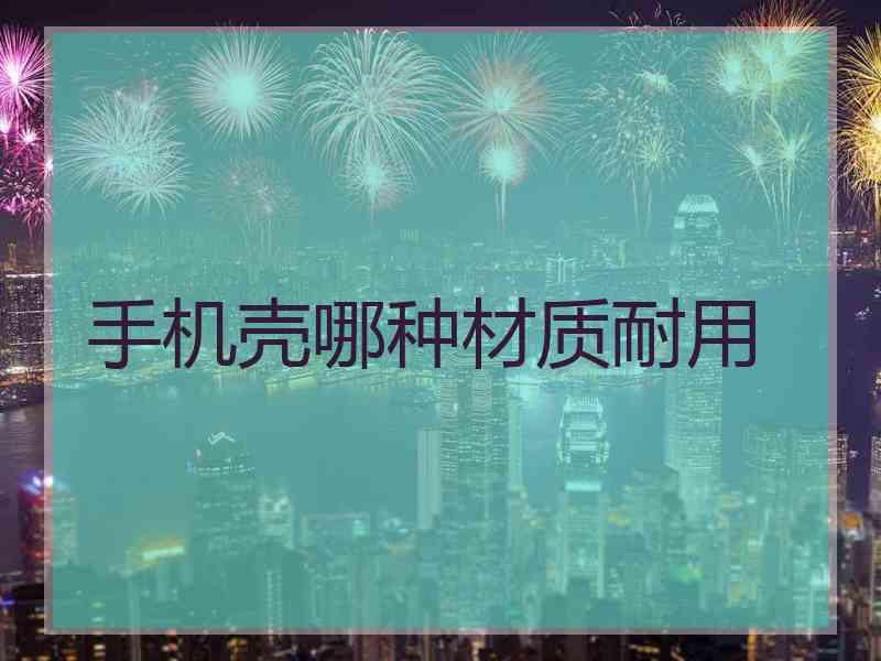 手机壳哪种材质耐用