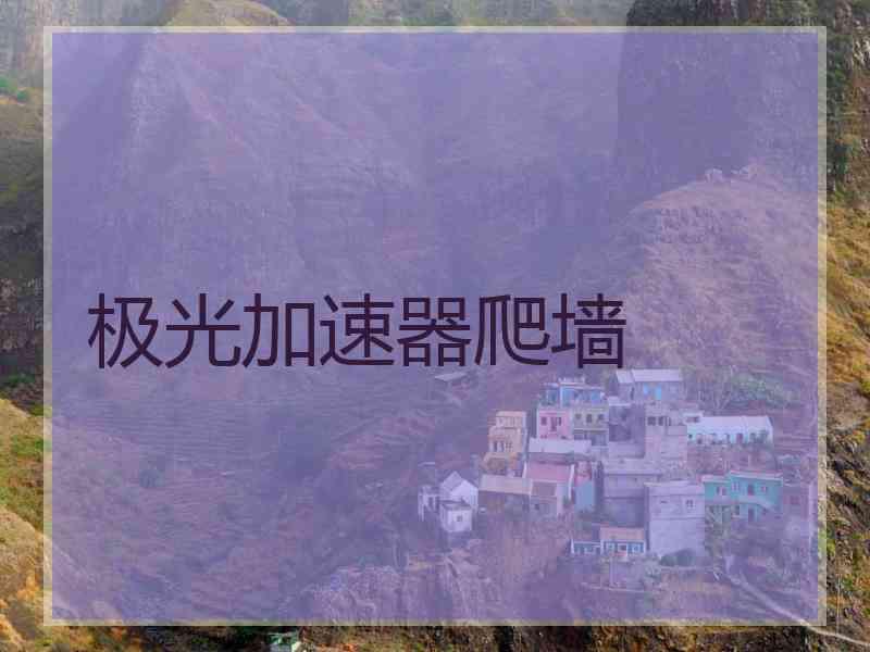 极光加速器爬墙