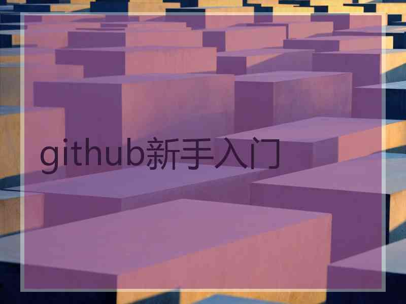 github新手入门