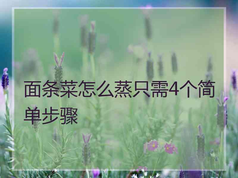 面条菜怎么蒸只需4个简单步骤