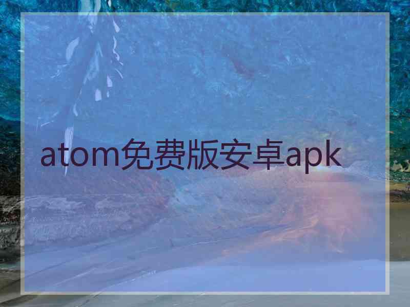 atom免费版安卓apk