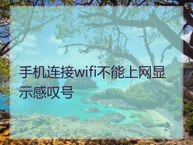 手机连接wifi不能上网显示感叹号
