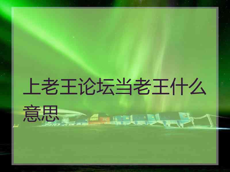 上老王论坛当老王什么意思