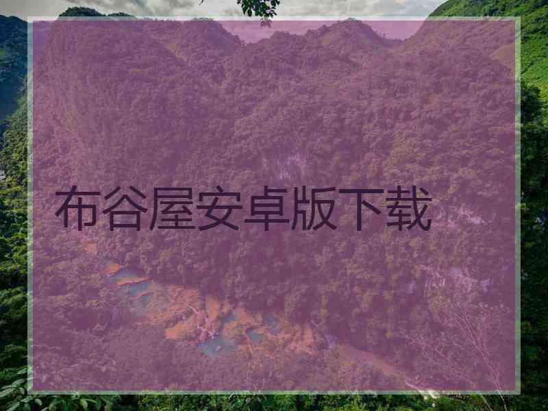 布谷屋安卓版下载