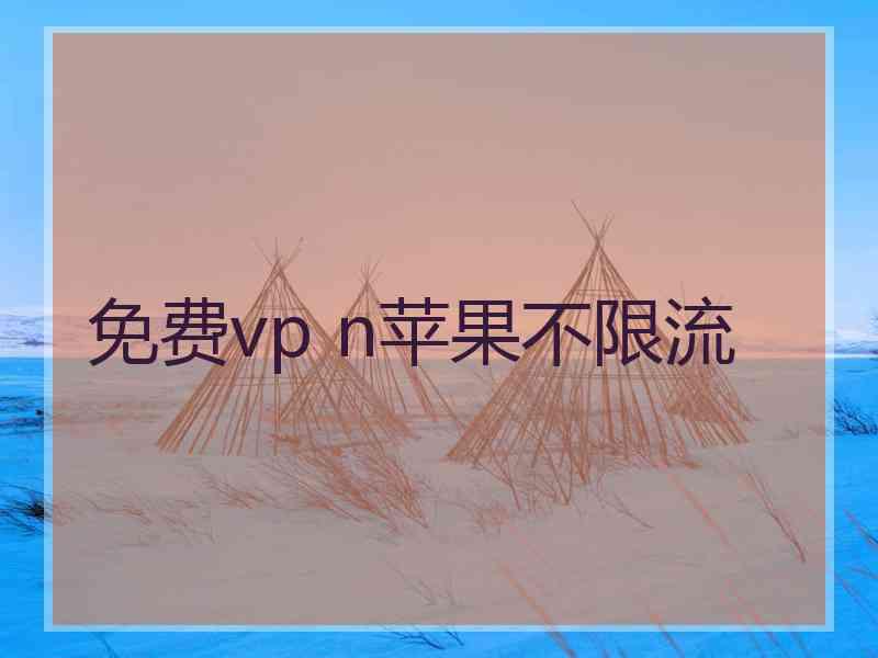 免费vp n苹果不限流