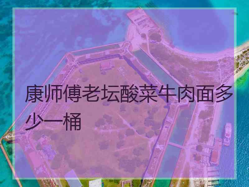 康师傅老坛酸菜牛肉面多少一桶