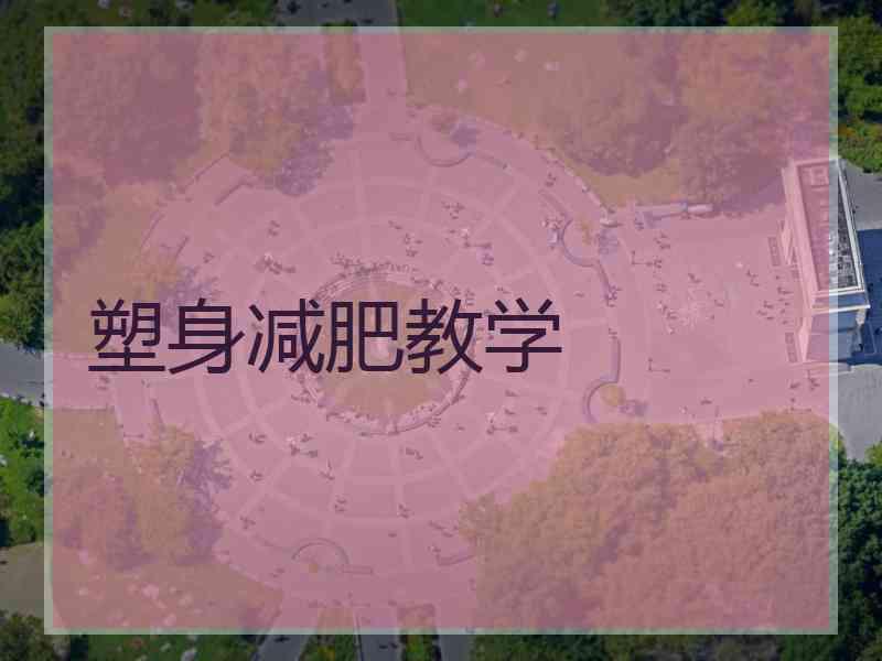 塑身减肥教学