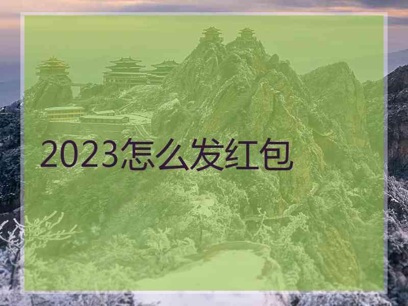 2023怎么发红包