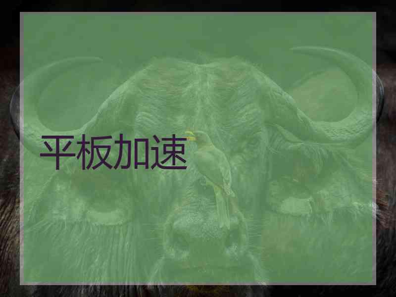 平板加速