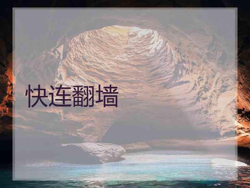 快连翻墙