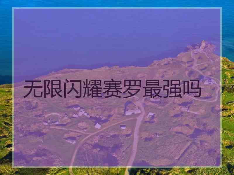 无限闪耀赛罗最强吗