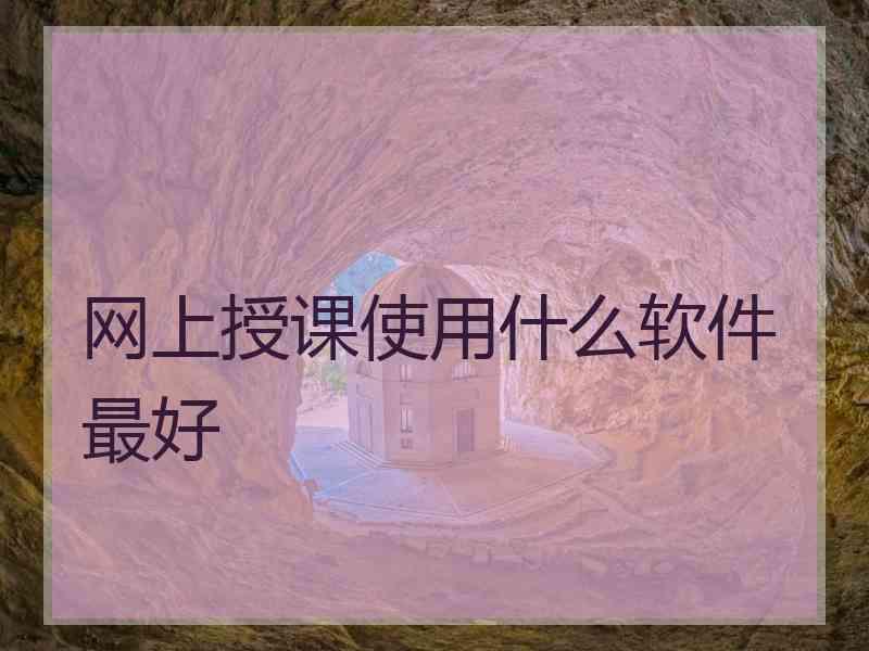 网上授课使用什么软件最好