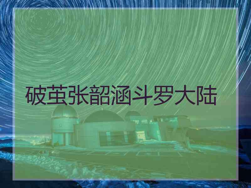 破茧张韶涵斗罗大陆