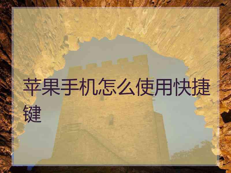 苹果手机怎么使用快捷键