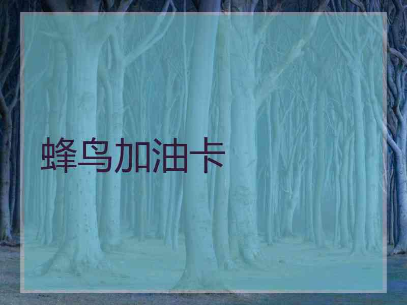 蜂鸟加油卡