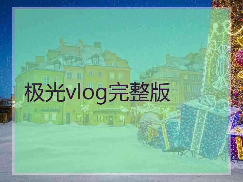 极光vlog完整版