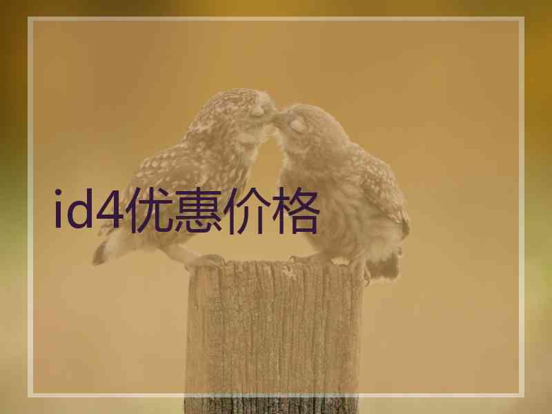 id4优惠价格