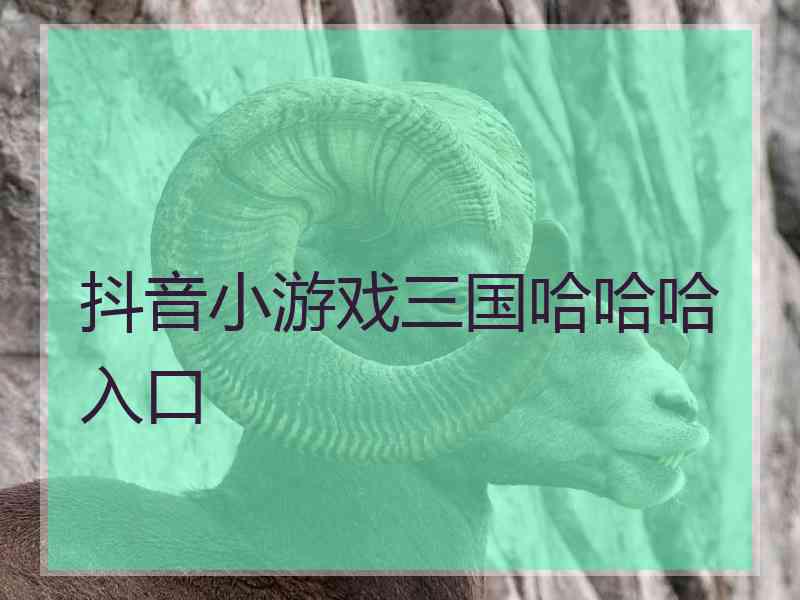 抖音小游戏三国哈哈哈入口
