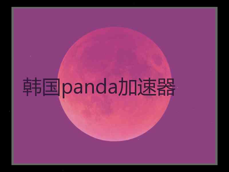 韩国panda加速器