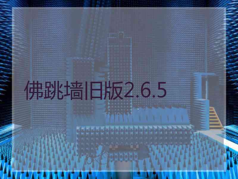 佛跳墙旧版2.6.5